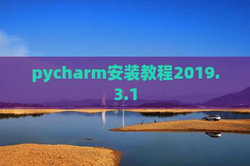 pycharm安装教程2019.3.1